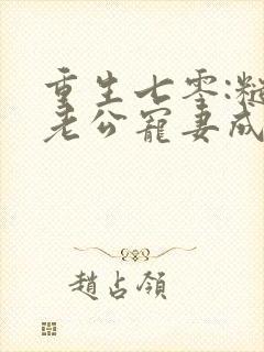 重生七零:糙汉老公宠妻成瘾全文txt