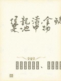 侯龙涛,金鳞岂是池中物