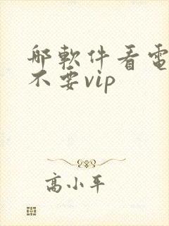 哪软件看电视剧不要vip