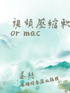 视频压缩软件for mac