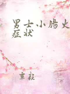 男士小肠火什么症状