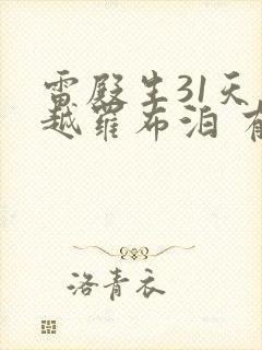 雷殿生31天穿越罗布泊 有声小说