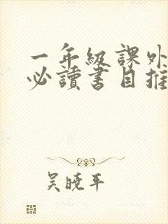 一年级课外阅读必读书目推荐下册