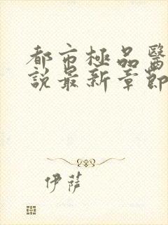 都市极品医神小说最新章节阅读