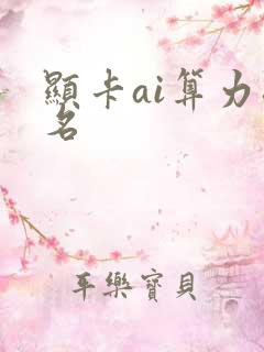 显卡ai算力排名