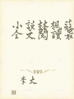 小说林枫苏慕白全文阅读最新章节下载