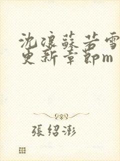 沈浪苏若雪最新更新章节m