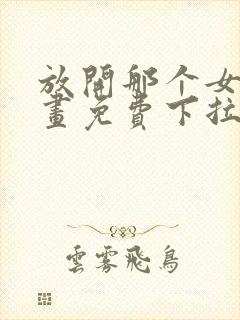 放开那个女巫漫画免费下拉式奇漫屋