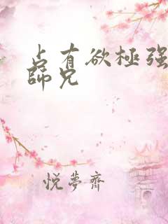 占有欲极强病娇师兄