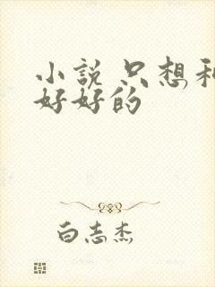 小说 只想和你好好的