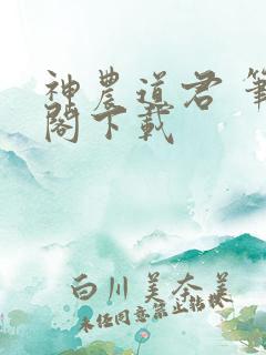 神农道君 笔趣阁下载