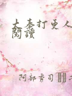 大奉打更人在线阅读