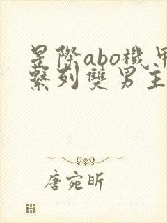 星际abo机甲系列双男主小说