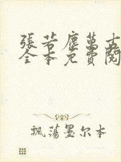 张若尘万古神帝全本免费阅读