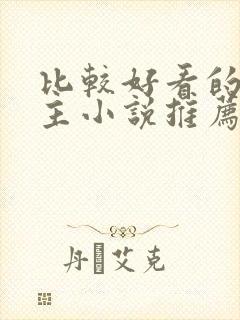 比较好看的双男主小说推荐