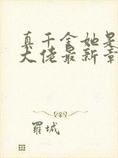 真千金她是全能大佬最新章节免费阅读