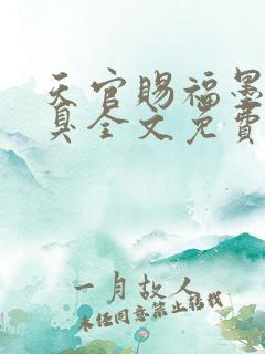 天官赐福墨香铜臭全文免费阅读小说