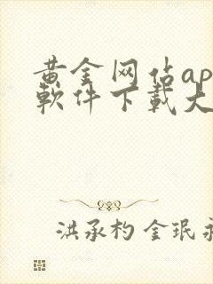 黄金网站app软件下载大全免费安装