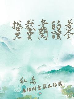 总裁爹的惹不起免费阅读全文