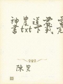 神农道君 电子书txt下载完整版