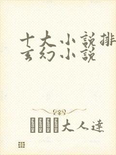 十大小说排行榜玄幻小说