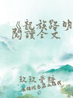 《龙族路明非》阅读全文