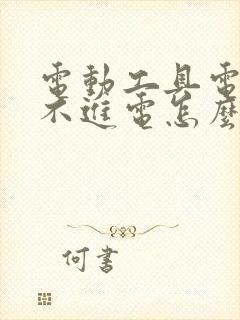 电动工具电池充不进电怎么办