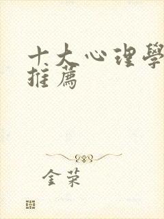 十大心理学电影推荐