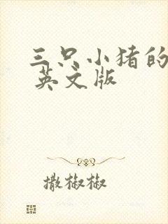 三只小猪的故事 英文版