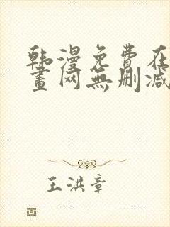 韩漫免费在线漫画网无删减