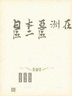 日本亚洲在线一区二区