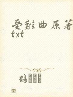 受难曲原著小说txt