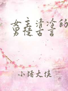 女主清冷的女师男徒古言