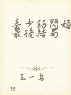 秦少的闪婚娇妻最后结局