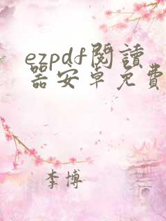 ezpdf阅读器安卓免费下载