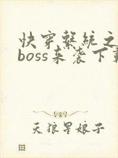 快穿系统之反派boss来袭下载