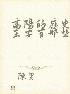 高阳的历史小说主要有哪些