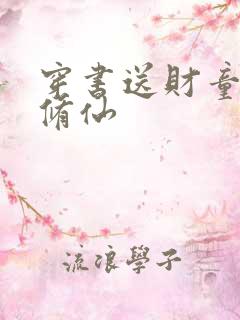 穿书送财童子去修仙