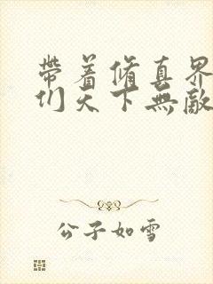 带着修真界仙子们天下无敌免费阅读小说