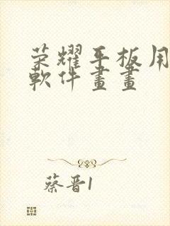 荣耀平板用什么软件画画