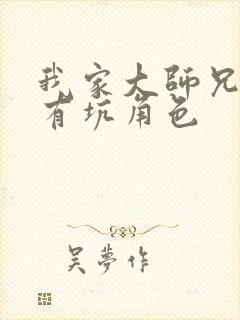 我家大师兄脑子有坑角色