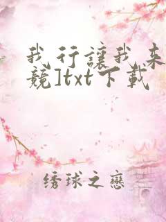 我行让我来[电竞]txt下载
