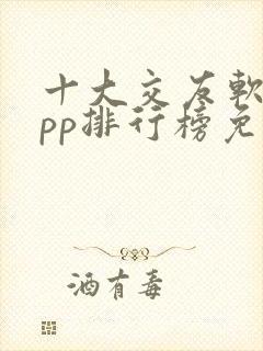 十大交友软件app排行榜免费