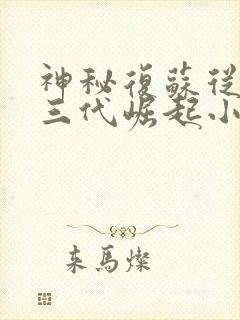 神秘复苏从王家三代崛起小说免费阅读