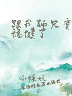 跟我师兄实在太稳健了