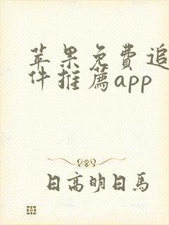 苹果免费追剧软件推荐app