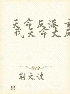 天命反派 玄幻 我天命大反派txt
