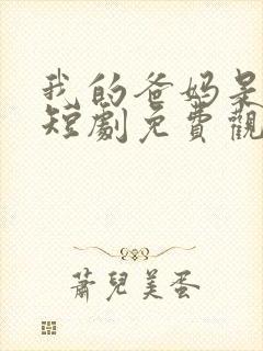 我的爸妈是大佬短剧免费观看全集