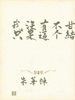 我没有不甘心,只是这个结局