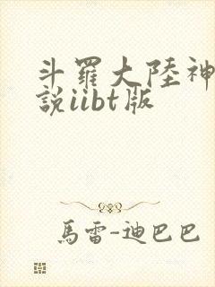 斗罗大陆神界传说iibt版